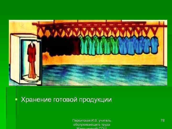 § Хранение готовой продукции Первитская И. В. учитель обслуживающего труда 78 