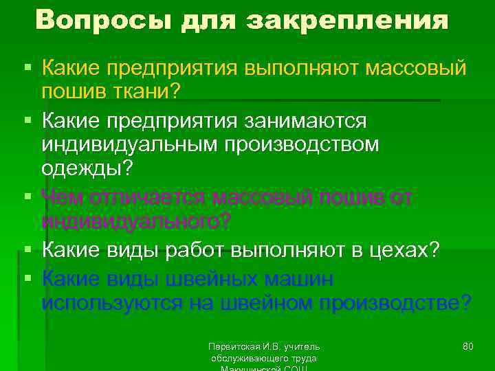 Вопросы для закрепления § Какие предприятия выполняют массовый пошив ткани? § Какие предприятия занимаются