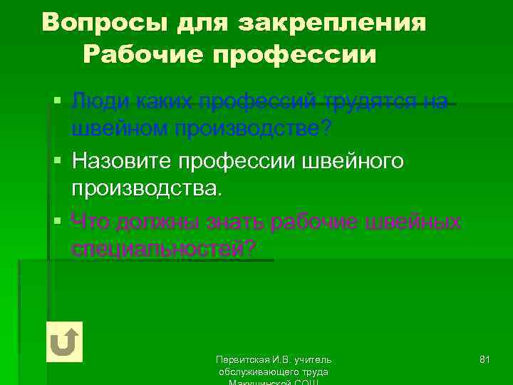 Вопросы для закрепления Рабочие профессии § Люди каких профессий трудятся на швейном производстве? §