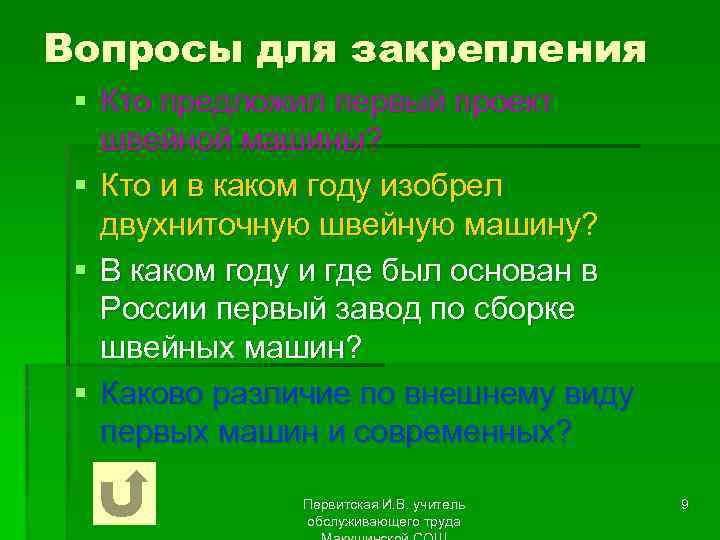 Вопросы для закрепления § Кто предложил первый проект швейной машины? § Кто и в