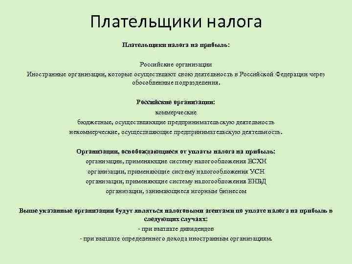 Плательщики налога на прибыль: Российские организации Иностранные организации, которые осуществляют свою деятельность в Российской