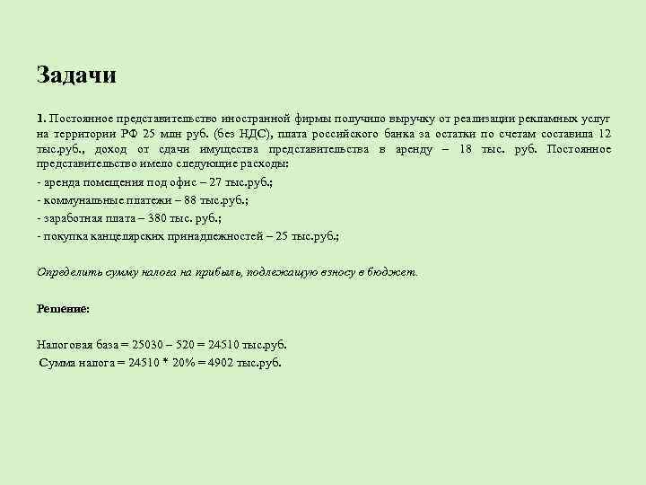  Задачи 1. Постоянное представительство иностранной фирмы получило выручку от реализации рекламных услуг на