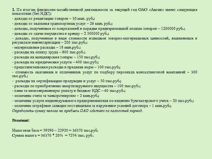 2. По итогам финансово-хозяйственной деятельности за текущий год ОАО «Актив» имеет следующие показатели (без