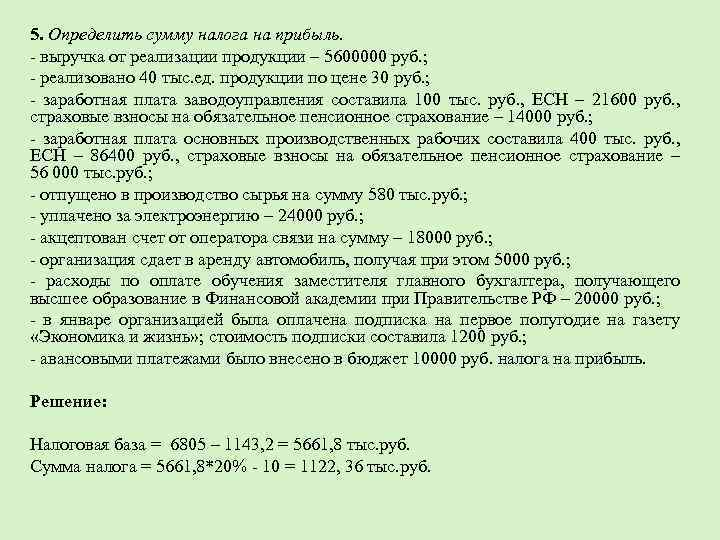 5. Определить сумму налога на прибыль. - выручка от реализации продукции – 5600000 руб.