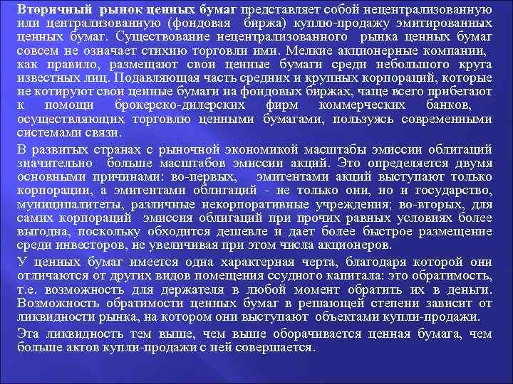 Вторичный рынок ценных бумаг представляет собой нецентрализованную или централизованную (фондовая биржа) куплю-продажу эмитированных ценных