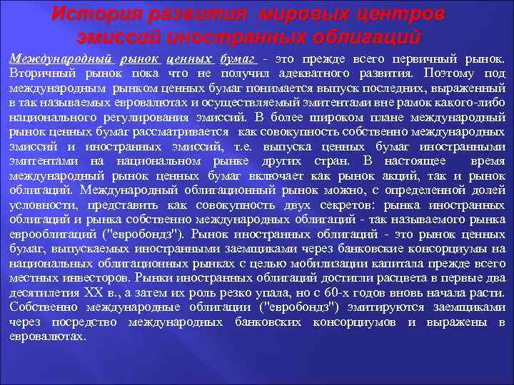 История развития мировых центров эмиссий иностранных облигаций Международный рынок ценных бумаг - это прежде