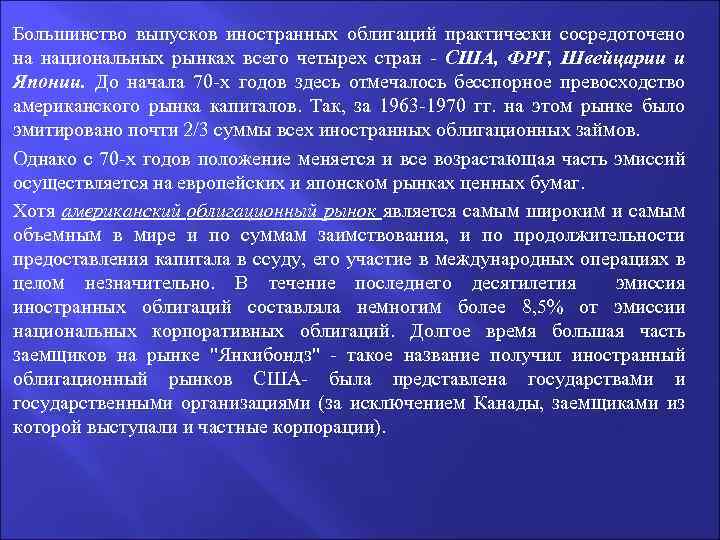 Большинство выпусков иностранных облигаций практически сосредоточено на национальных рынках всего четырех стран - США,