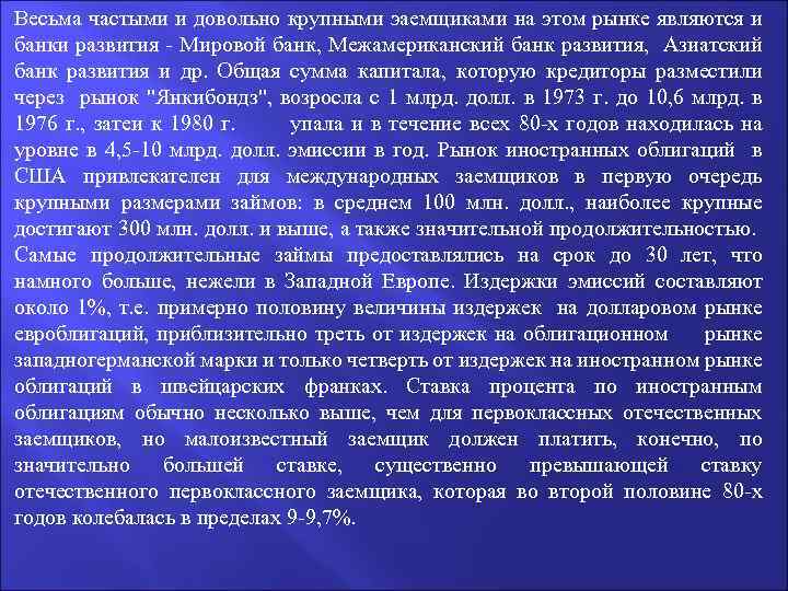 Весьма частыми и довольно крупными эаемщиками на этом рынке являются и банки развития -