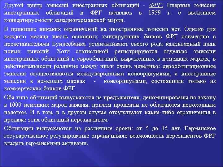 Другой центр эмиссий иностранных облигаций - ФРГ. Впервые эмиссия иностранных облигаций в ФРГ началась