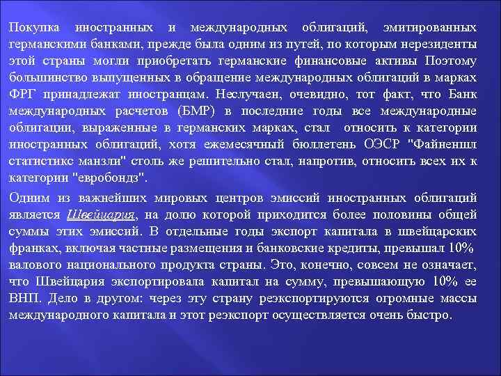 Покупка иностранных и международных облигаций, эмитированных германскими банками, прежде была одним из путей, по