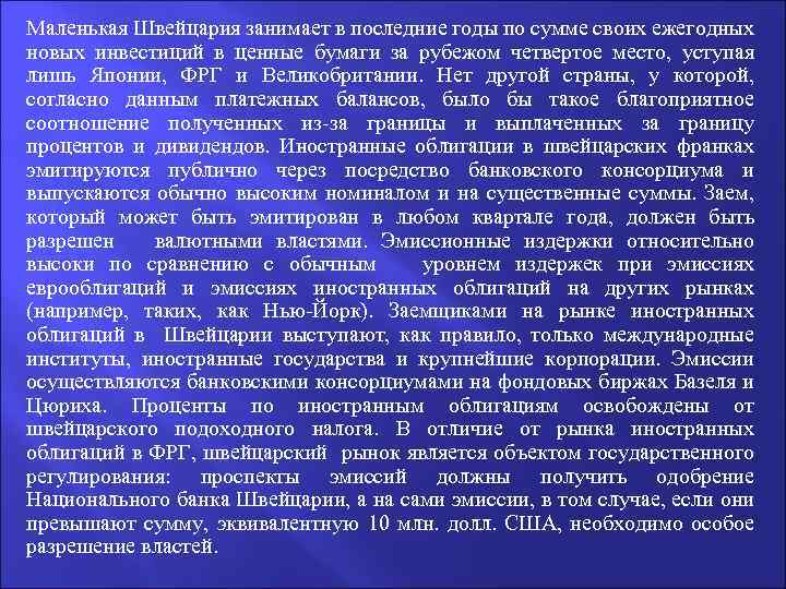 Маленькая Швейцария занимает в последние годы по сумме своих ежегодных новых инвестиций в ценные