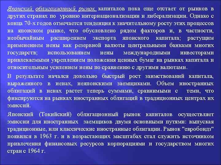 Японский облигационный рынок капиталов пока еще отстает от рынков в других странах по уровню