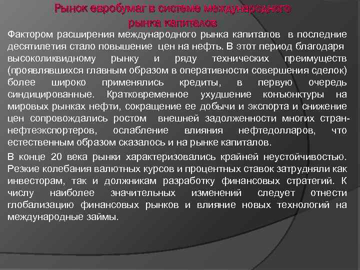 Рынок евробумаг в системе международного рынка капиталов Фактором расширения международного рынка капиталов в последние