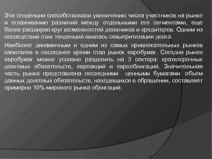 Эти тенденции способствовали увеличению числа участников на рынке и сглаживанию различий между отдельными его