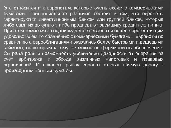 Это относится и к евронотам, которые очень схожи с коммерческими бумагами. Принципиальное различие состоит