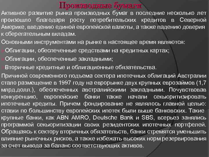 Производные бумаги Активное развитие рынка производных бумаг в последние несколько лет произошло благодаря росту