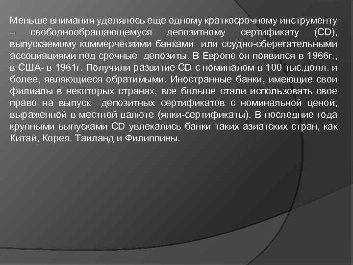 Меньше внимания уделялось еще одному краткосрочному инструменту – свободнообращающемуся депозитному сертификату (СD), выпускаемому коммерческими