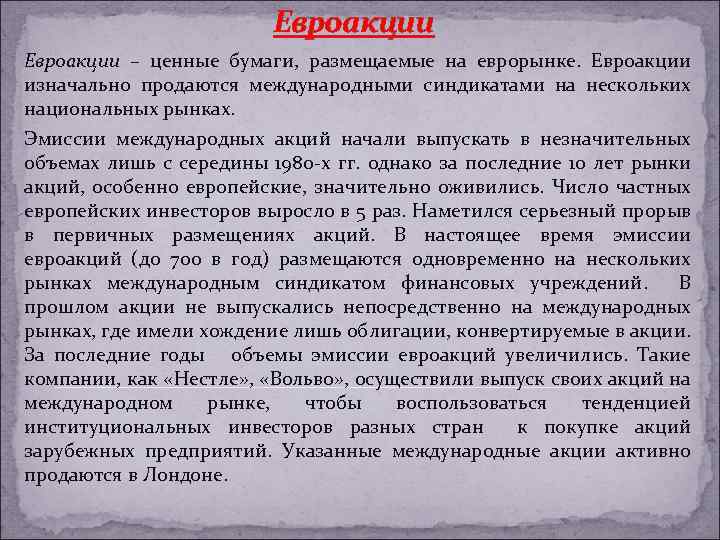 Евроакции – ценные бумаги, размещаемые на еврорынке. Евроакции изначально продаются международными синдикатами на нескольких