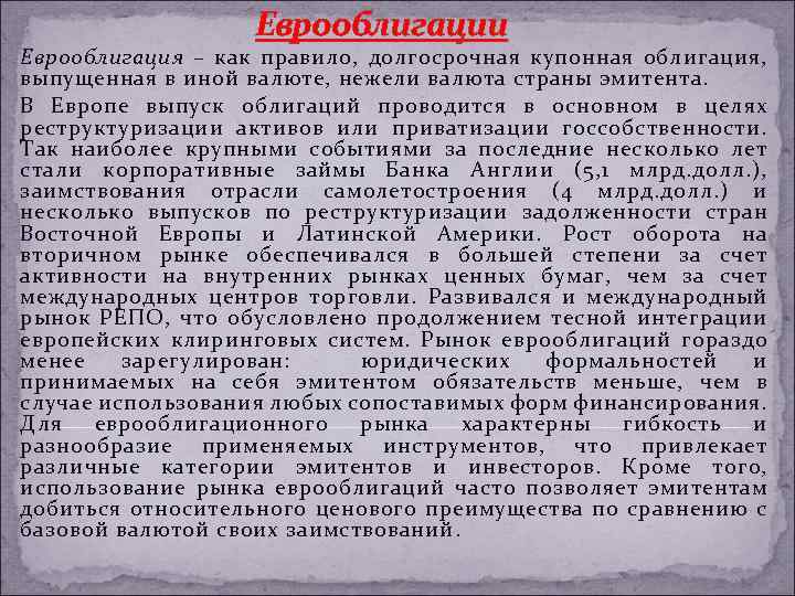 Еврооблигации Еврооблигация – как правило, долгосрочная купонная облигация, выпущенная в иной валюте, нежели валюта