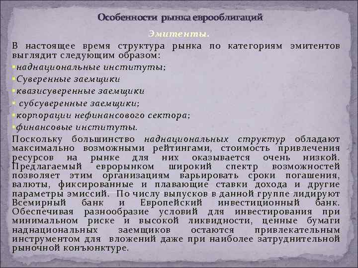 Особенности рынка еврооблигаций Эмитенты. В настоящее время структура рынка по категориям эмитентов выглядит следующим