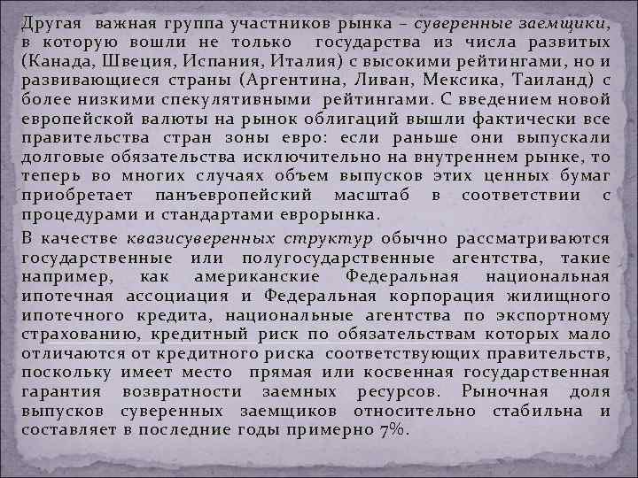 Другая важная группа участников рынка – суверенные заемщики, в которую вошли не только государства