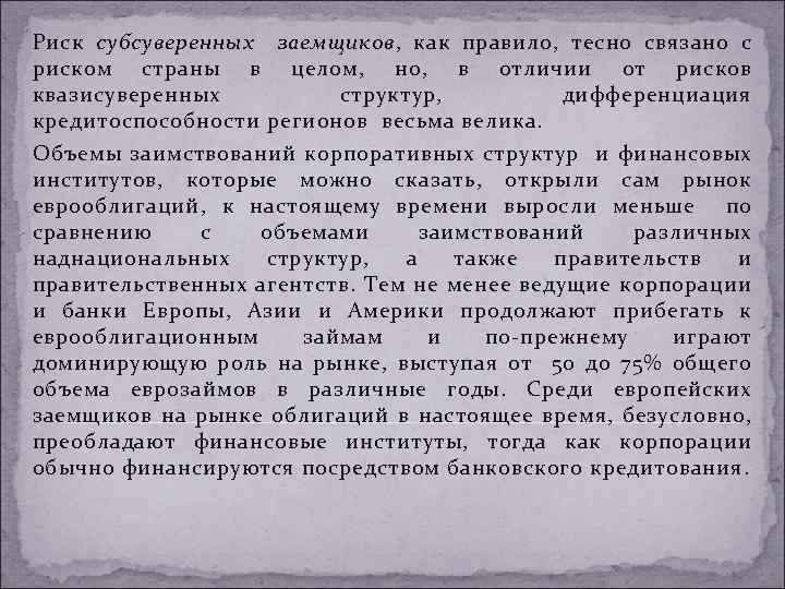 Риск субсуверенных заемщиков, как правило, тесно связано с риском страны в целом, но, в