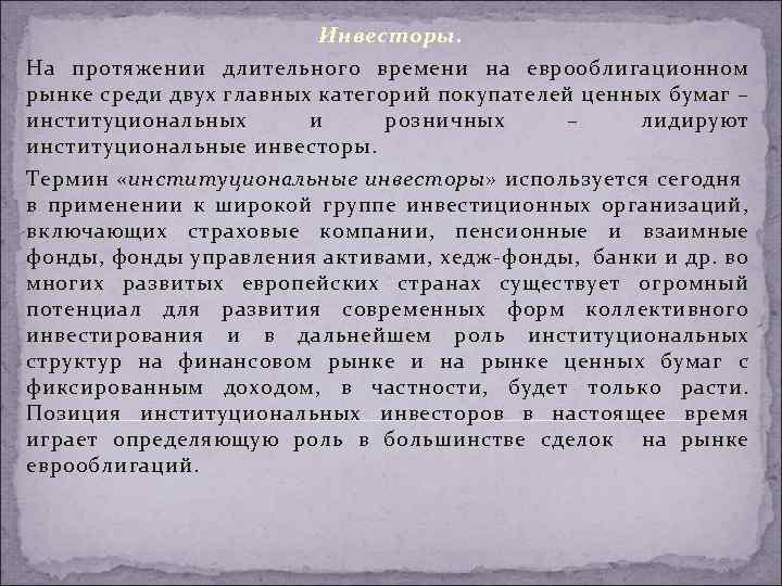 Инвесторы. На протяжении длительного времени на еврооблигационном рынке среди двух главных категорий покупателей ценных