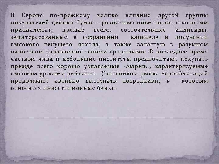 В Европе по-прежнему велико влияние другой группы покупателей ценных бумаг – розничных инвесторов, к