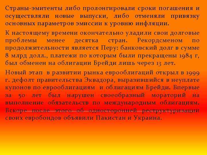 Страны-эмитенты либо пролонгировали сроки погашения и осуществляли новые выпуски, либо отменяли привязку основных параметров