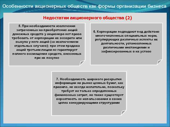 Особенности акционерных обществ как формы организации бизнеса Недостатки акционерного общества (2) 5. При необходимости