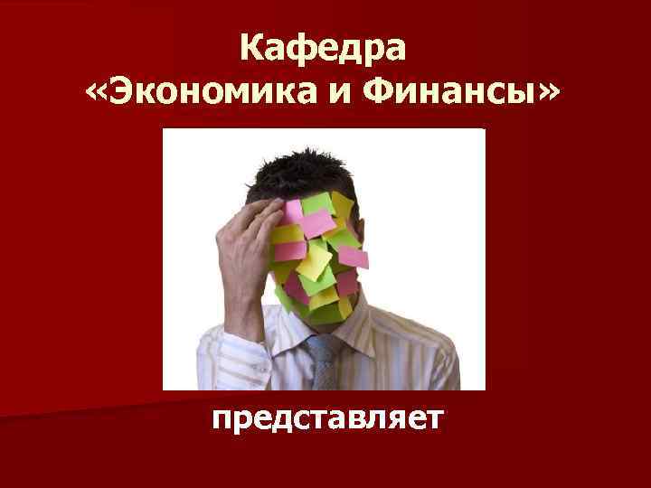 Кафедра «Экономика и Финансы» представляет 