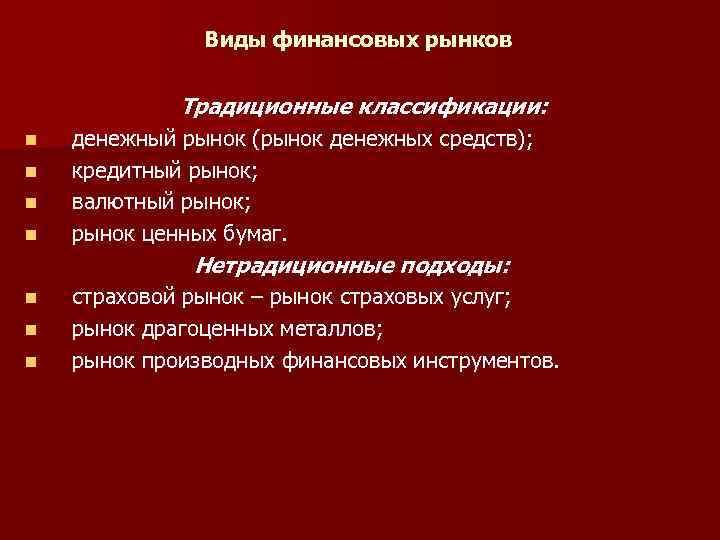 Виды финансовых рынков Традиционные классификации: n n денежный рынок (рынок денежных средств); кредитный рынок;