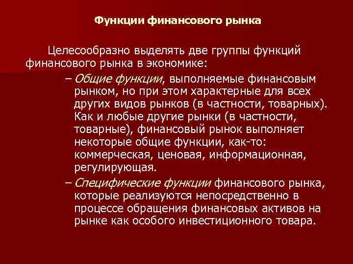 Функции финансового рынка Целесообразно выделять две группы функций финансового рынка в экономике: – Общие