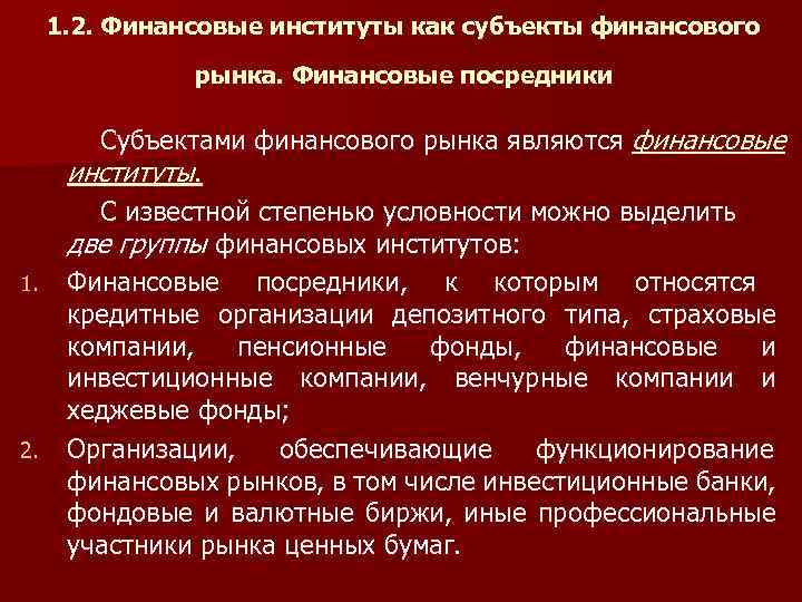1. 2. Финансовые институты как субъекты финансового рынка. Финансовые посредники 1. 2. Субъектами финансового