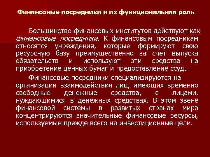 Финансовые посредники и их функциональная роль Большинство финансовых институтов действуют как финансовые посредники. К