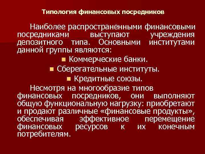 Типология финансовых посредников Наиболее распространенными финансовыми посредниками выступают учреждения депозитного типа. Основными институтами данной