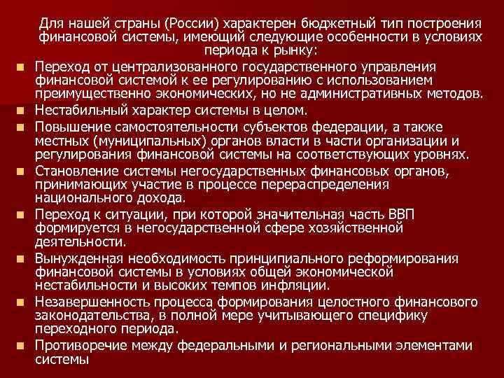 n n n n Для нашей страны (России) характерен бюджетный тип построения финансовой системы,
