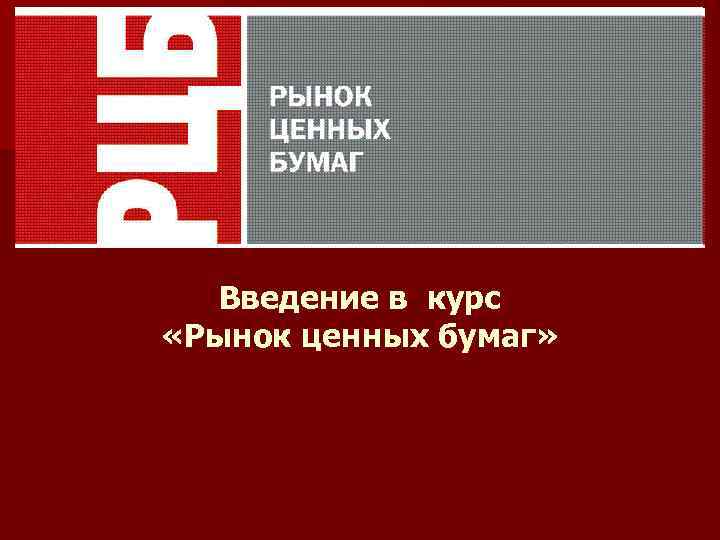 Введение в курс «Рынок ценных бумаг» 
