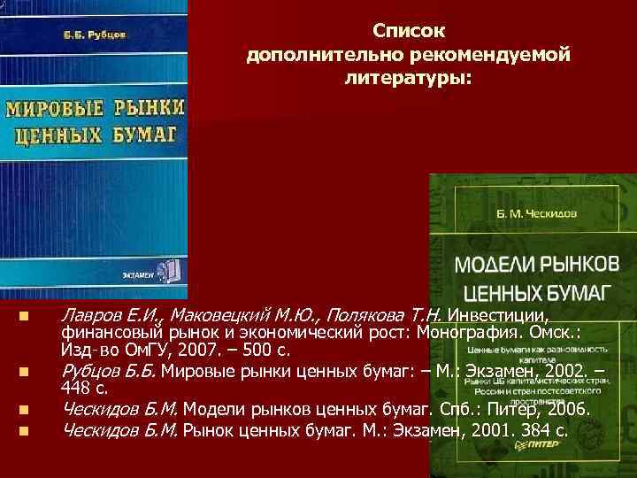 Список дополнительно рекомендуемой литературы: n n Лавров Е. И. , Маковецкий М. Ю. ,