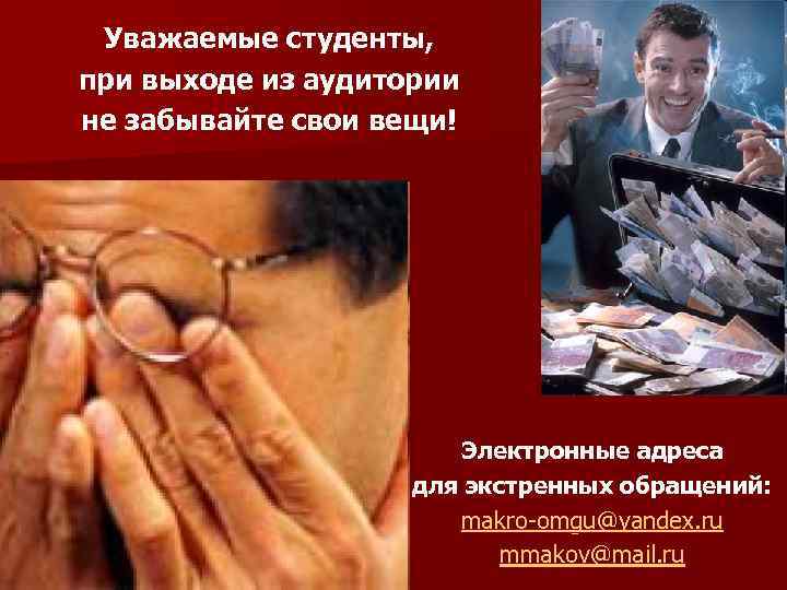 Уважаемые студенты, при выходе из аудитории не забывайте свои вещи! Электронные адреса для экстренных