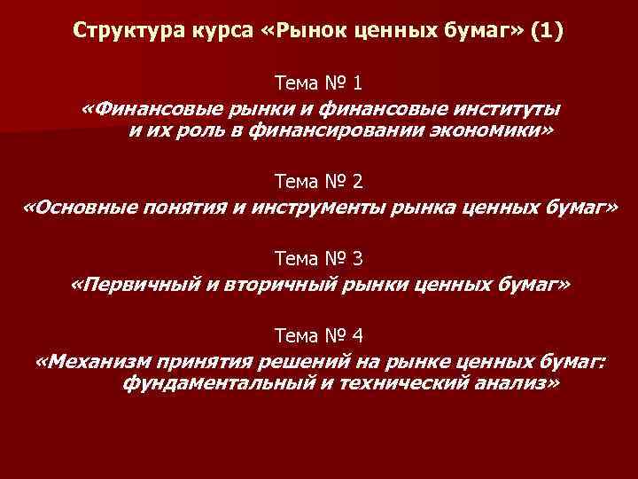 Структура курса «Рынок ценных бумаг» (1) Тема № 1 «Финансовые рынки и финансовые институты