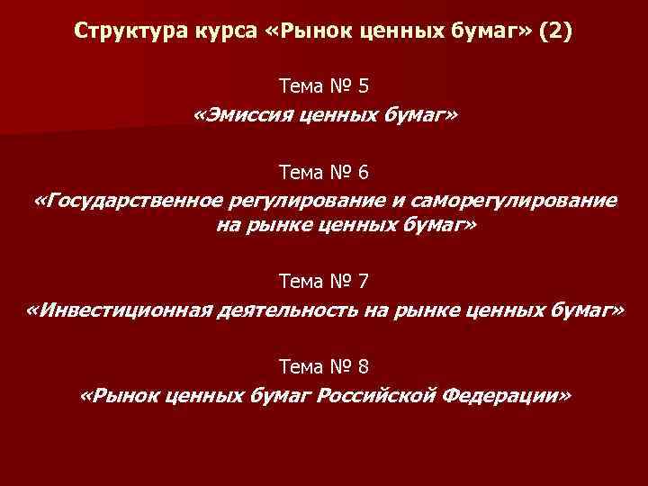 Структура курса «Рынок ценных бумаг» (2) Тема № 5 «Эмиссия ценных бумаг» Тема №