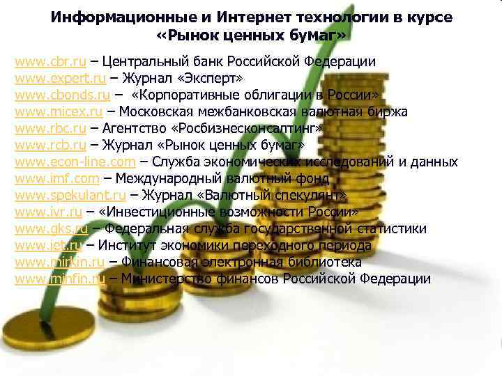 Информационные и Интернет технологии в курсе «Рынок ценных бумаг» www. cbr. ru – Центральный