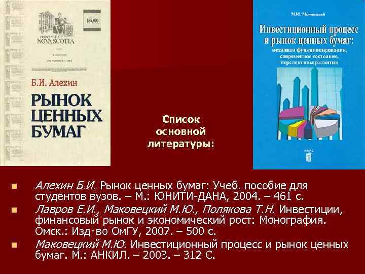 Список основной литературы: n n n Алехин Б. И. Рынок ценных бумаг: Учеб. пособие