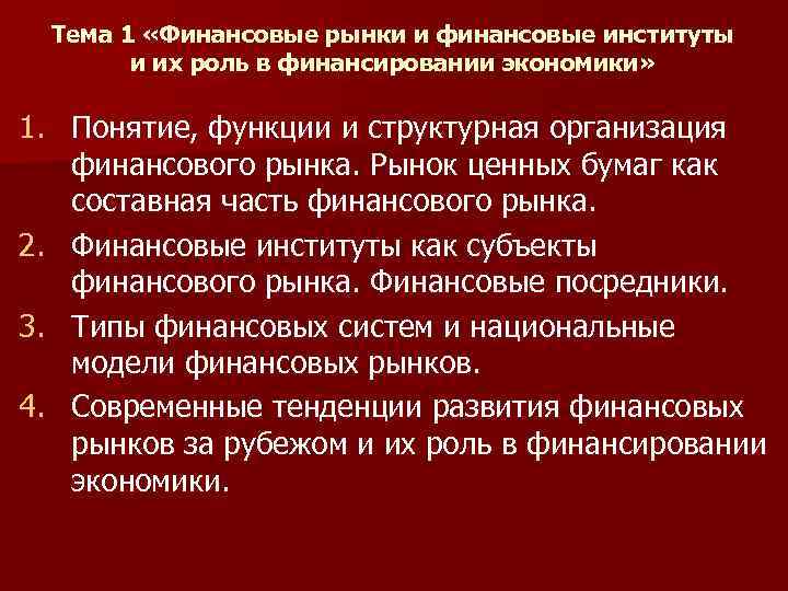 Тема 1 «Финансовые рынки и финансовые институты и их роль в финансировании экономики» 1.