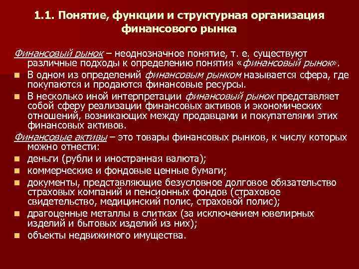 1. 1. Понятие, функции и структурная организация финансового рынка Финансовый рынок – неоднозначное понятие,