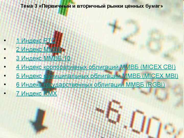 Тема 3 «Первичный и вторичный рынки ценных бумаг» • • 1 Индекс РТС 2