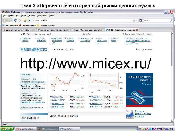 Тема 3 «Первичный и вторичный рынки ценных бумаг» http: //www. micex. ru/ 