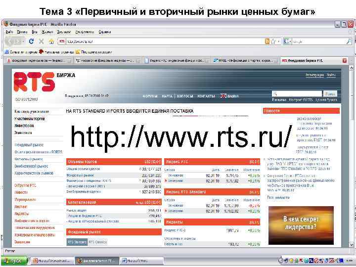 Тема 3 «Первичный и вторичный рынки ценных бумаг» http: //www. rts. ru/ 