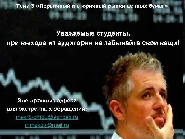 Тема 3 «Первичный и вторичный рынки ценных бумаг» Уважаемые студенты, при выходе из аудитории
